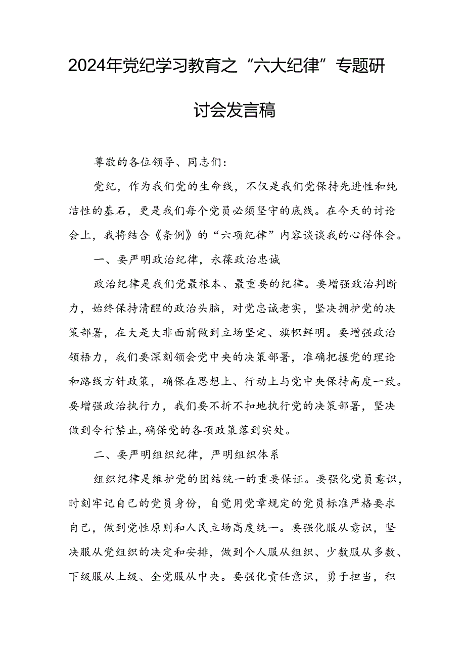 学习2024年《党纪教育之“六大纪律”》专题研讨讲话稿 （8份）.docx_第3页