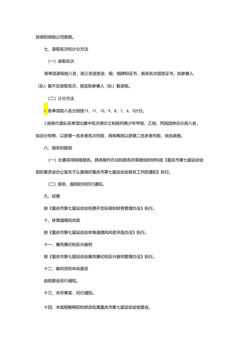 重庆市第七届运动会网球项目竞赛规程.docx_第3页