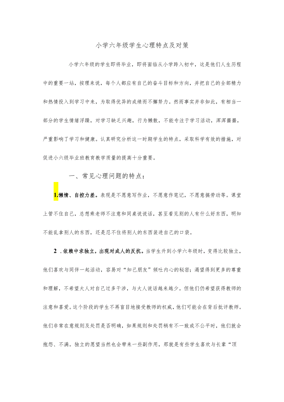 小学六年级学生心理特点及对策.docx_第1页