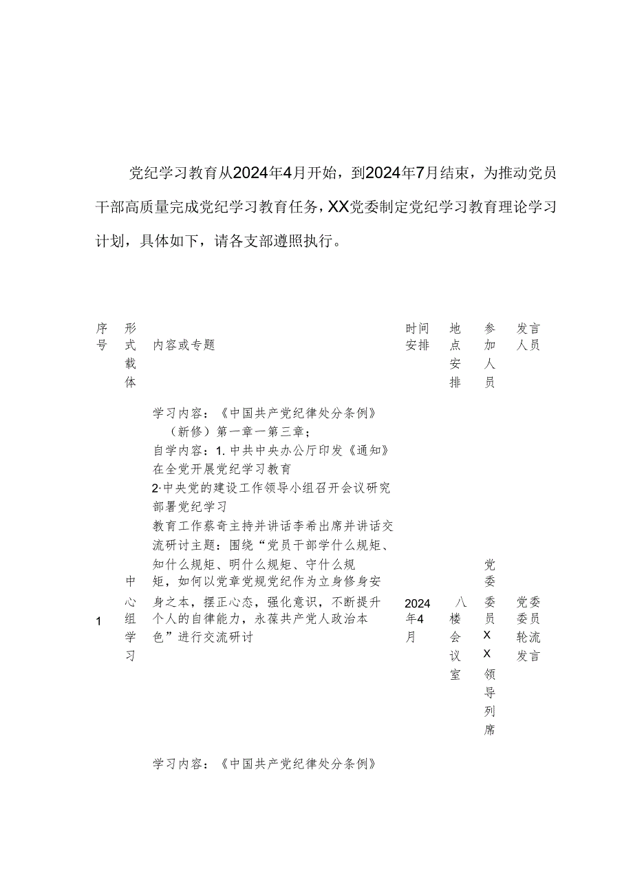 2024年乡镇党纪学习教育工作计划合计8份.docx_第1页