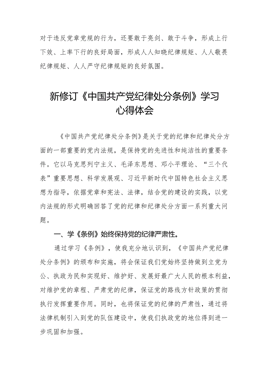 2024新版中国共产党纪律处分条例心得体会九篇.docx_第3页