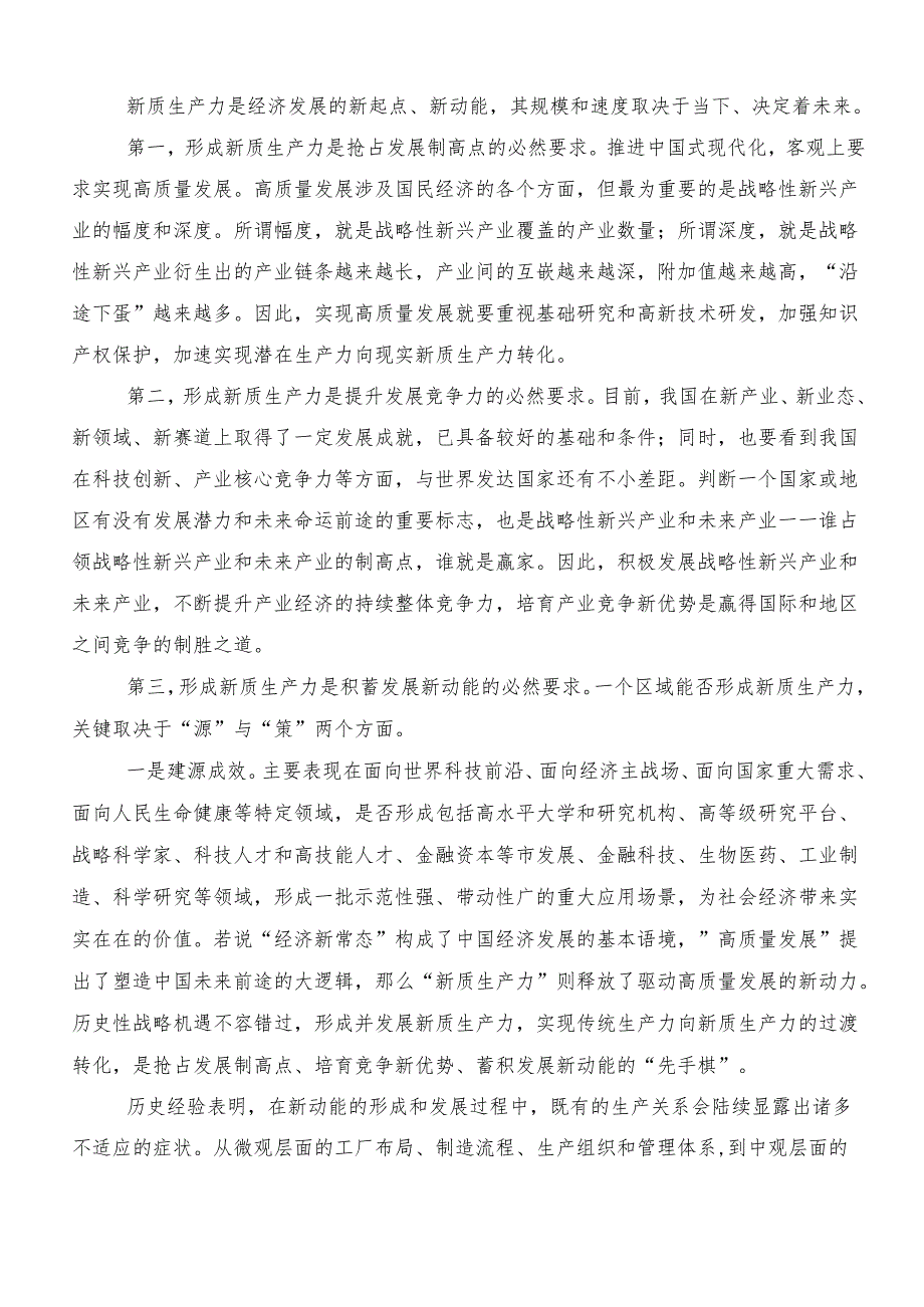 （7篇）2024年有关围绕“新质生产力”的讲话稿、专题研讨发言.docx_第2页