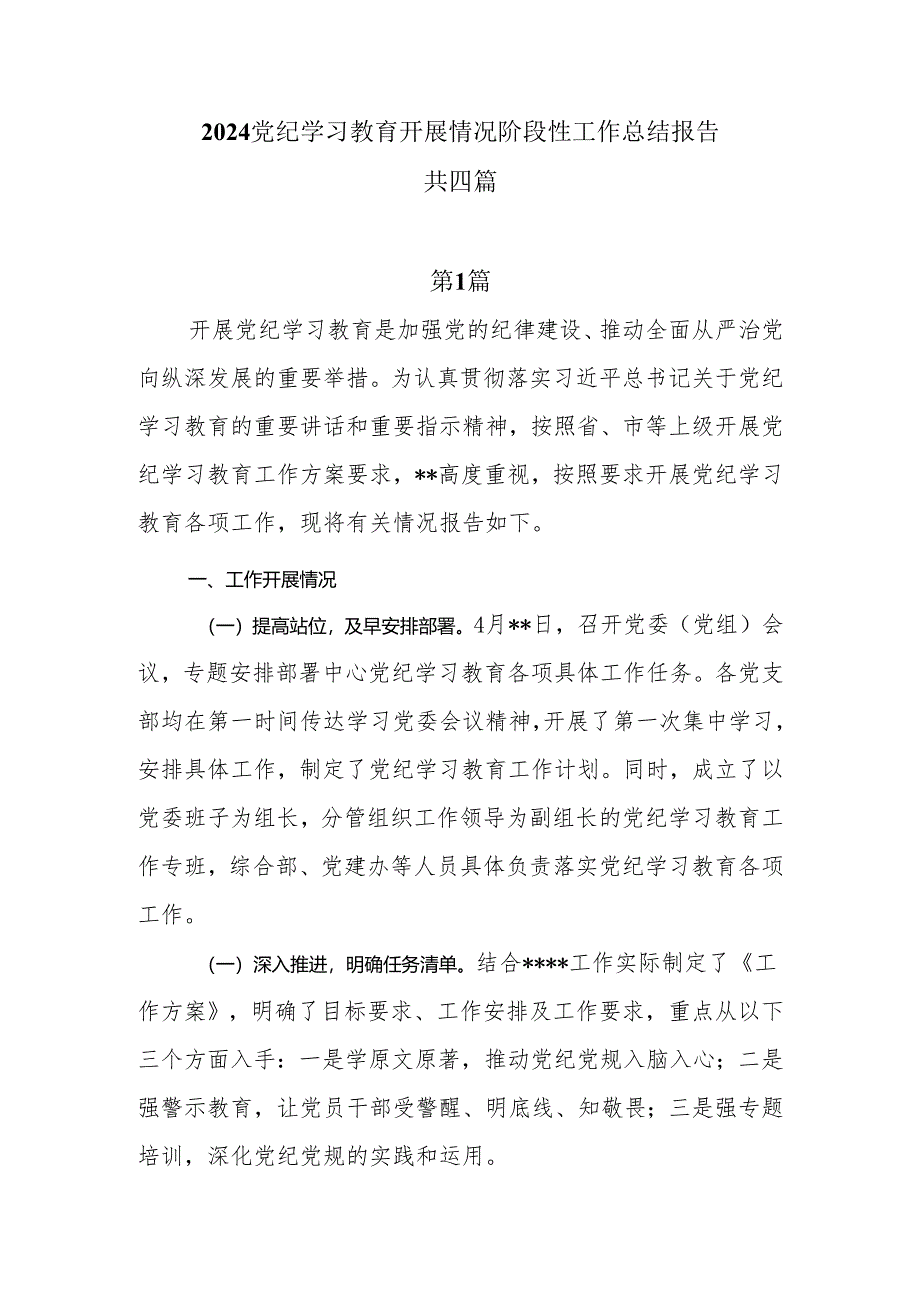 2024党纪学习教育开展情况阶段性工作总结报告四篇.docx_第1页