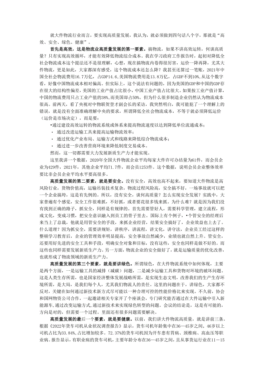 会长在发展大件物流新质生产力论坛上的演讲.docx_第2页