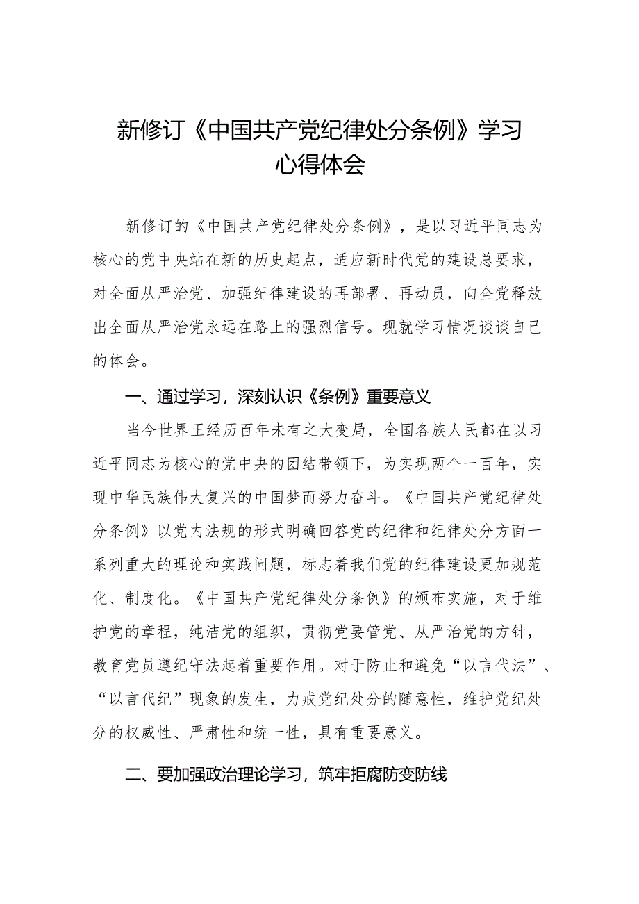 2024新修订中国共产党纪律处分条例学习心得体会(六篇).docx_第1页