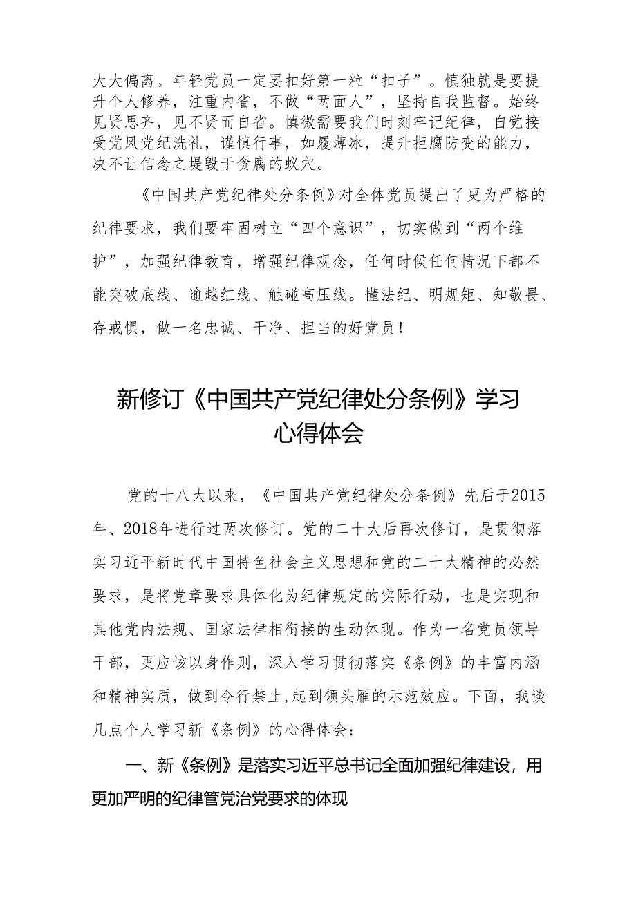 2024新修订中国共产党纪律处分条例学习心得体会(六篇).docx_第3页