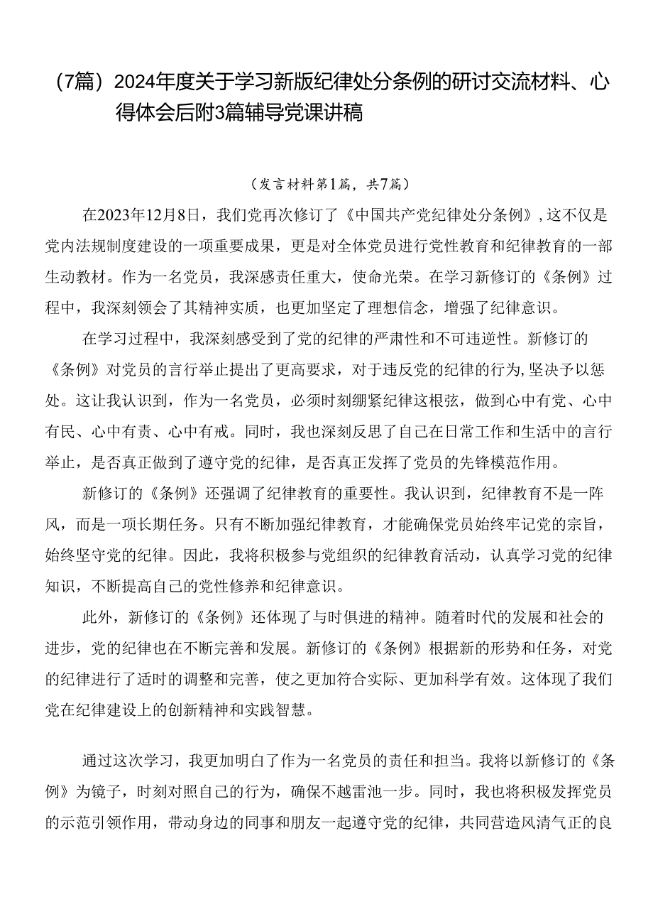 （7篇）2024年度关于学习新版纪律处分条例的研讨交流材料、心得体会后附3篇辅导党课讲稿.docx_第1页