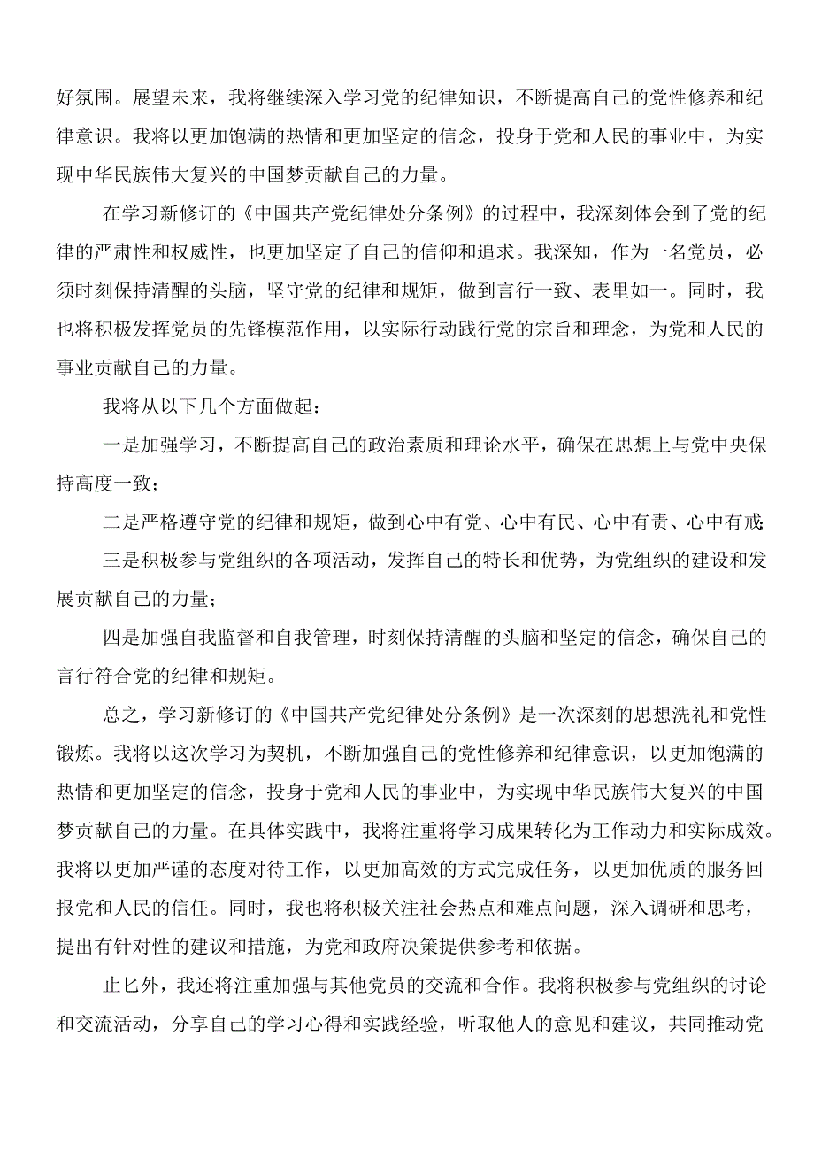 （7篇）2024年度关于学习新版纪律处分条例的研讨交流材料、心得体会后附3篇辅导党课讲稿.docx_第2页