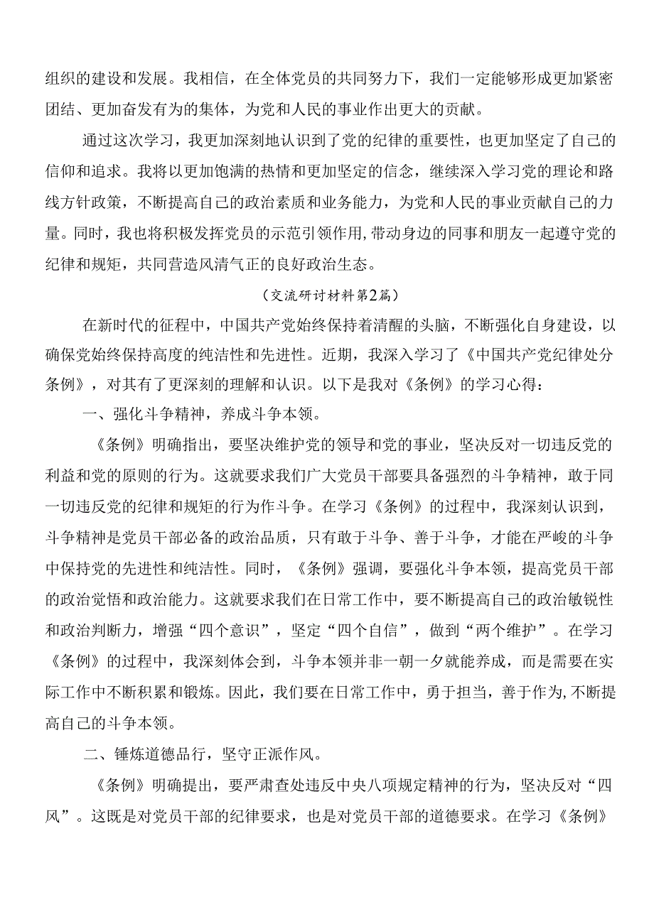 （7篇）2024年度关于学习新版纪律处分条例的研讨交流材料、心得体会后附3篇辅导党课讲稿.docx_第3页