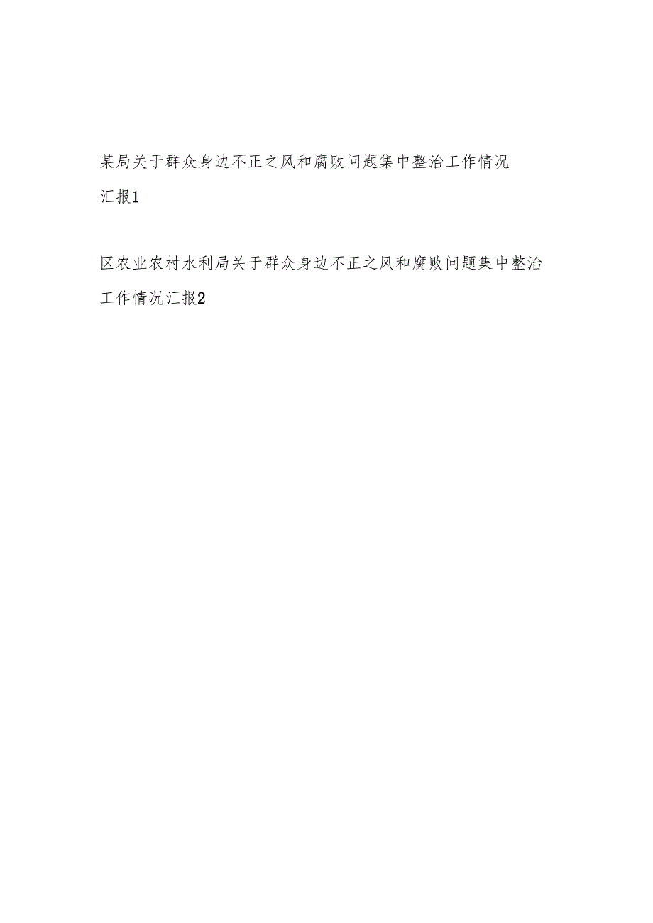 2024年某局关于群众身边不正之风和腐败问题集中整治工作情况汇报2篇.docx_第1页