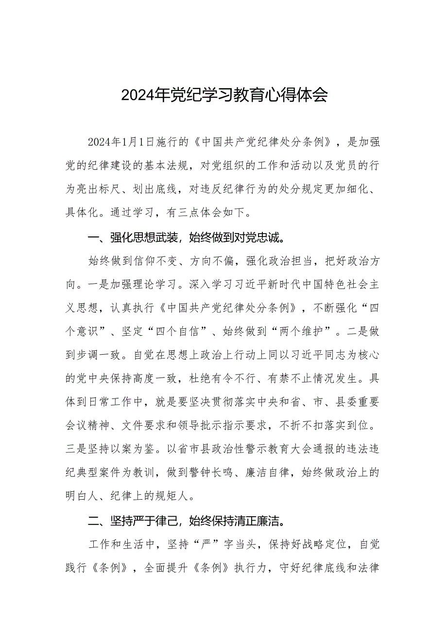 党员干部关于2024年党纪学习教育暨学习贯彻2024版中国共产党纪律处分条例的心得体会十四篇.docx_第1页