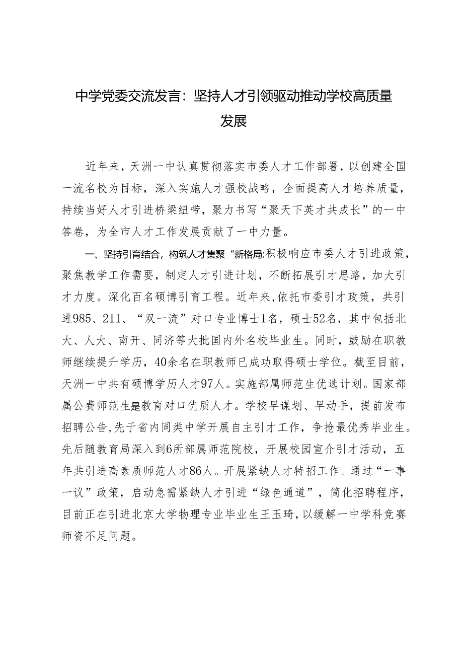 2024年中学党委坚持人才引领驱动 推动学校高质量发展交流发言材料.docx_第1页