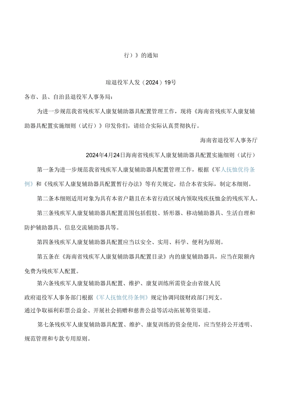 《海南省残疾军人康复辅助器具配置实施细则(试行)》.docx_第1页