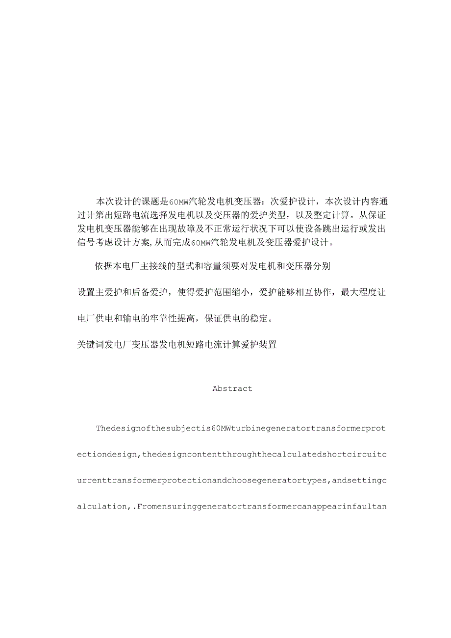 60MW汽轮发电机继电保护设计.docx_第1页