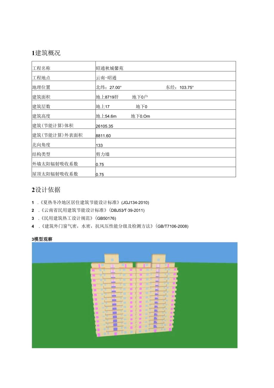 3#4#住宅 - 建筑节能设计报告书 - 性能指标(权衡通过).docx_第3页