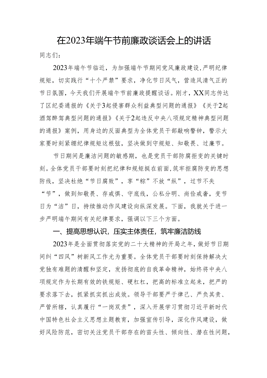 在端午节前廉政谈话会上的讲话.docx_第1页