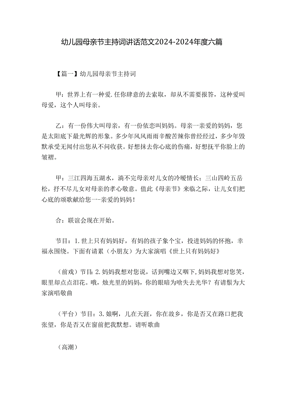 幼儿园母亲节主持词讲话范文2024-2024年度六篇.docx_第1页