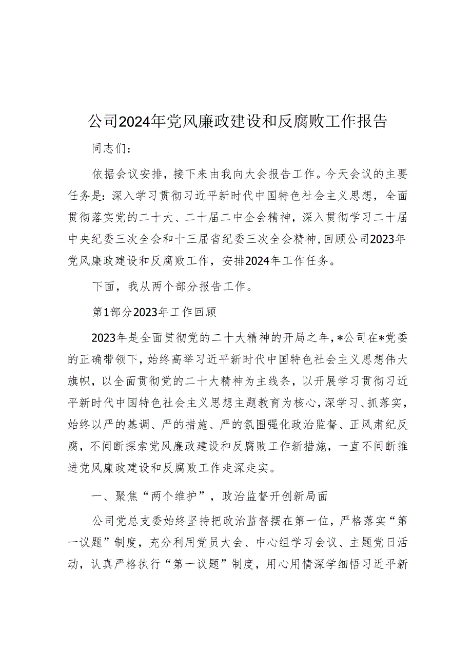 公司2024年党风廉政建设和反腐败工作报告.docx_第1页