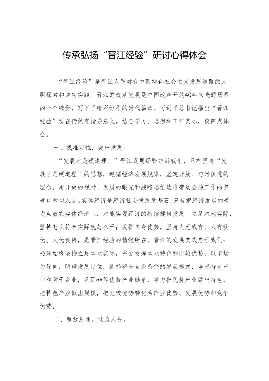 2024学习传承弘扬“晋江经验”研讨发言心得体会党课讲稿.docx_第2页