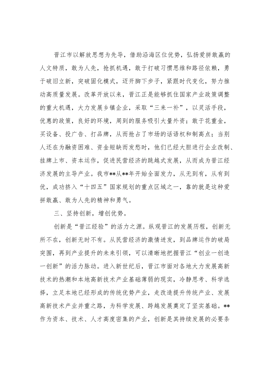 2024学习传承弘扬“晋江经验”研讨发言心得体会党课讲稿.docx_第3页