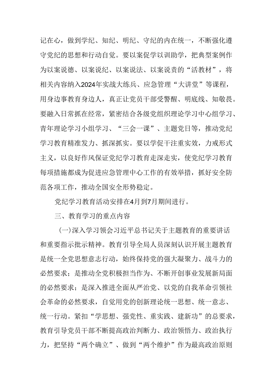 关于开展2024 年党纪学习教育活动的实施方案（2024年）.docx_第2页