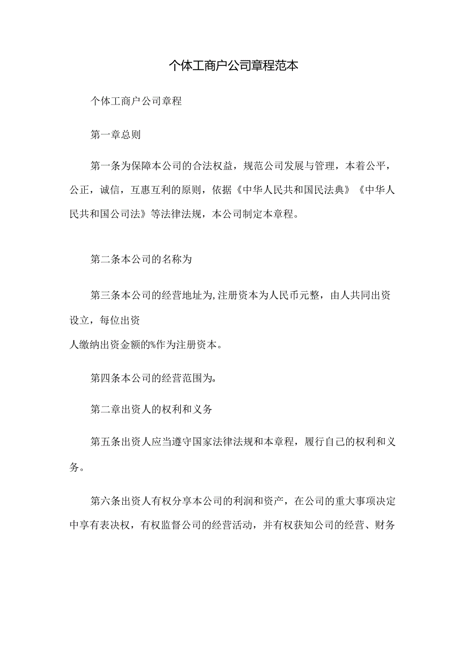 个体工商户公司章程范本3r.docx_第1页