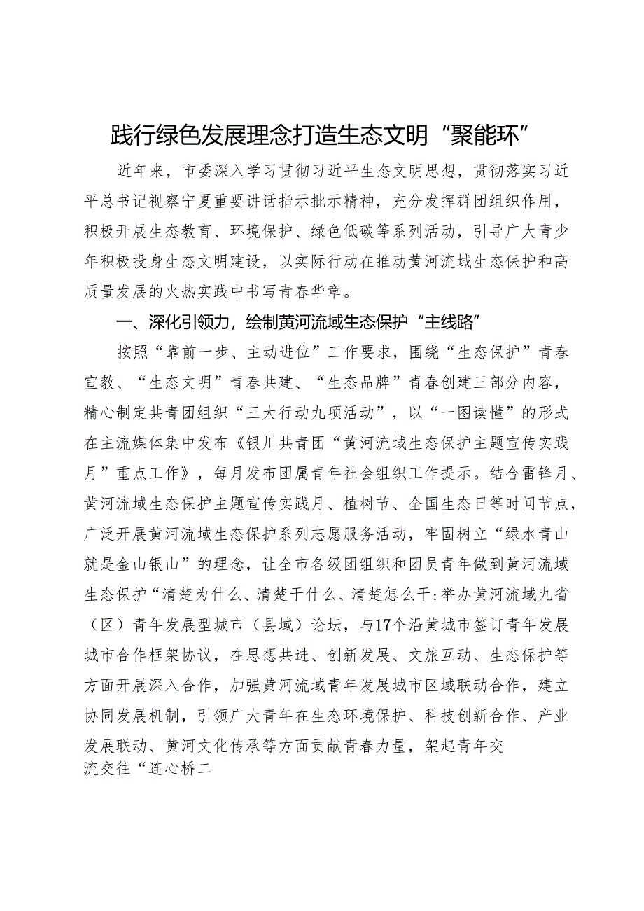 团市委在团省委服务生态文明建设案例分享会上的发言.docx_第1页