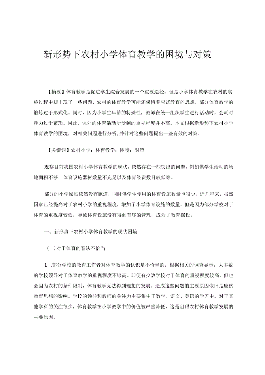 新形势下农村小学体育教学的困境与对策 论文.docx_第1页