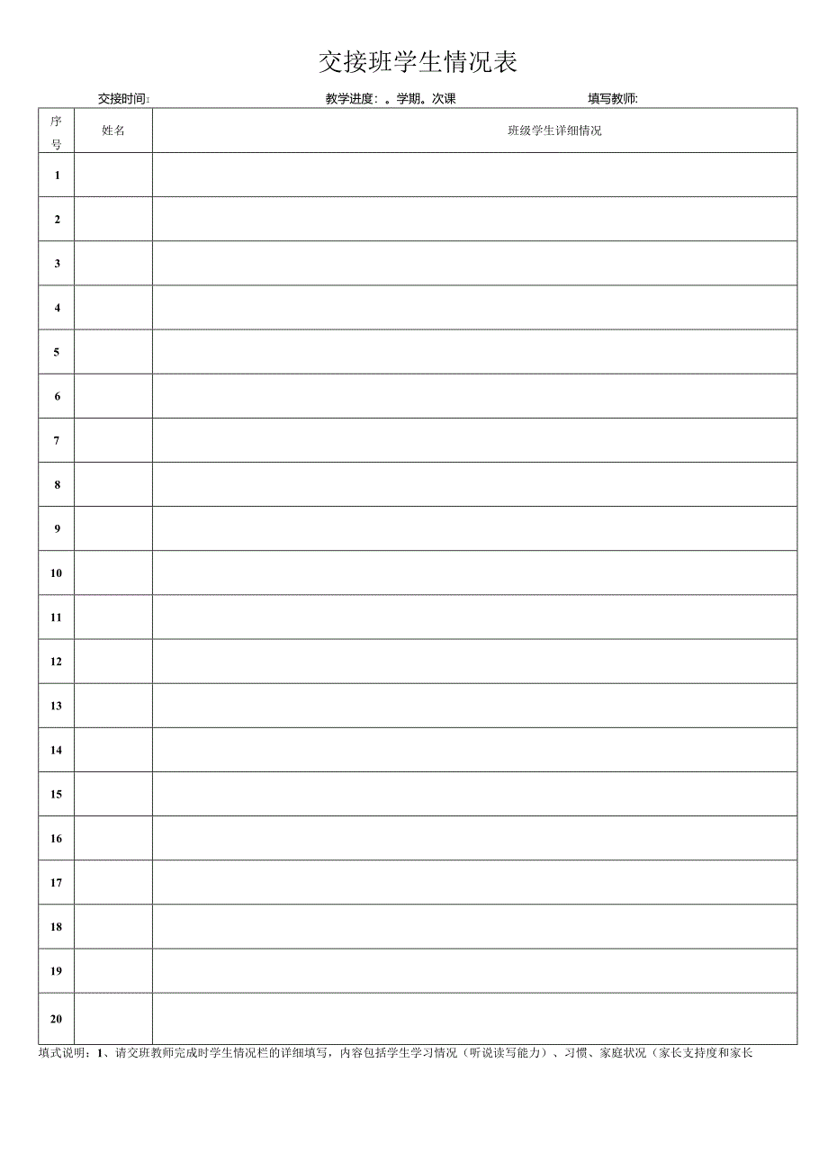 交接班学生情况表.docx_第1页