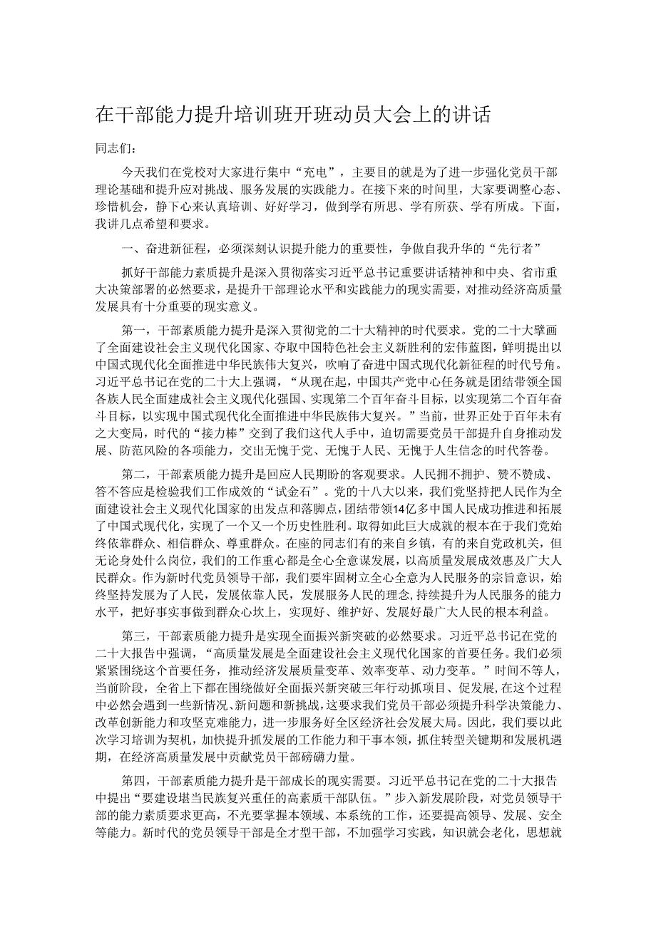 在干部能力提升培训班开班动员大会上的讲话.docx_第1页