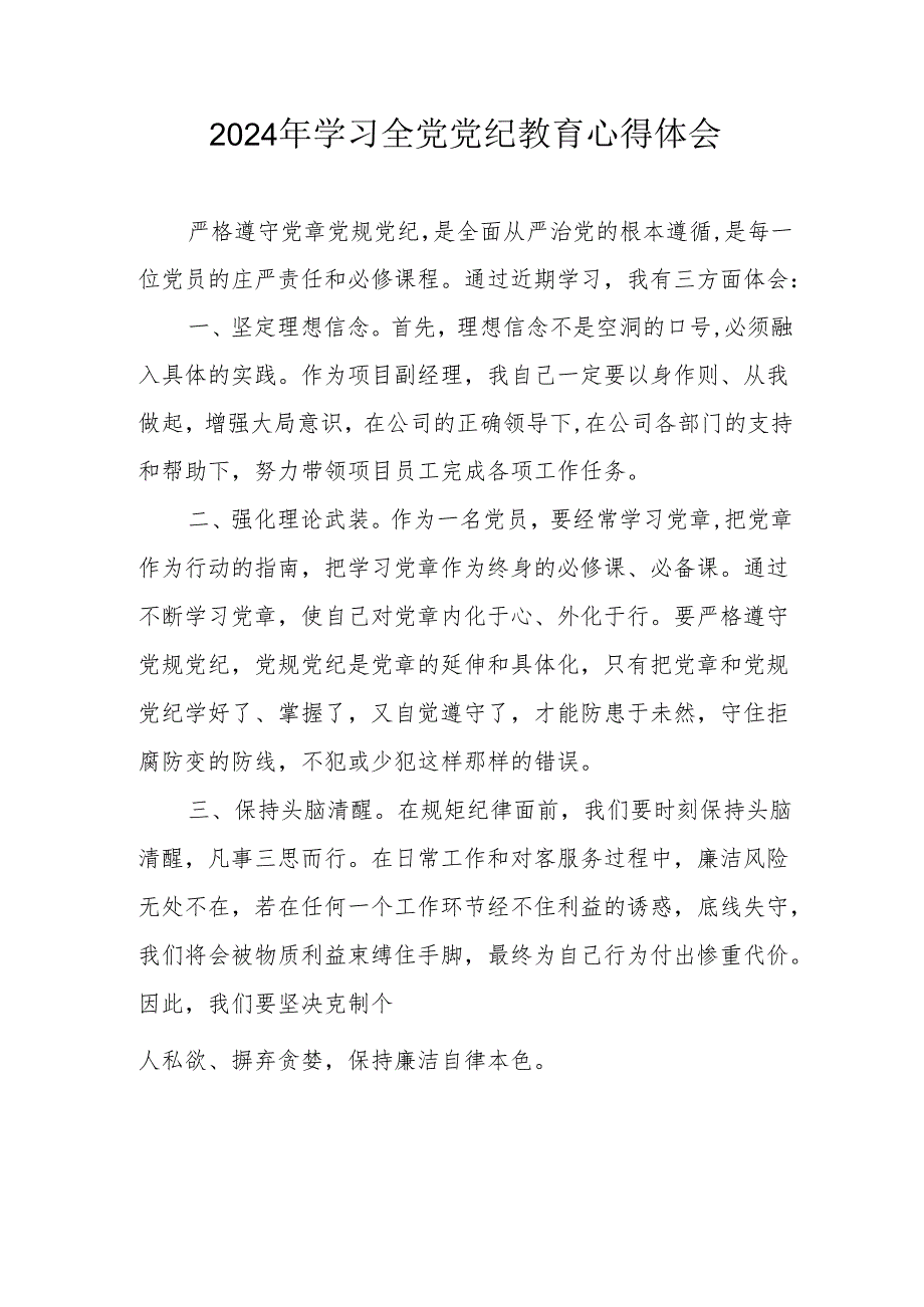 2024年工贸企业党委书记学习全党党纪教育个人心得体会 （3份）.docx_第1页