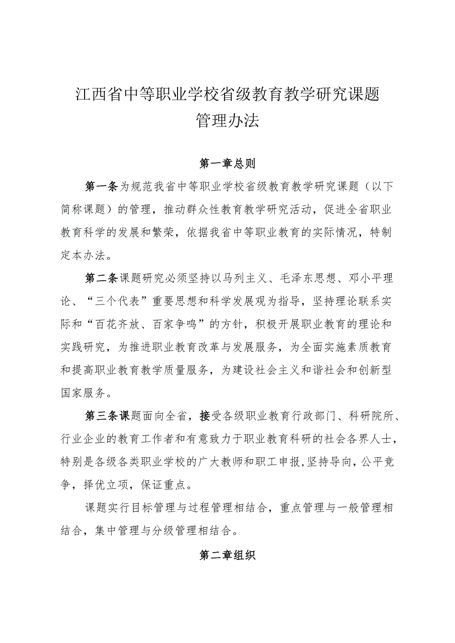 江西省中等职业学校省级教育教学研究课题管理办法（2013年）.docx_第1页