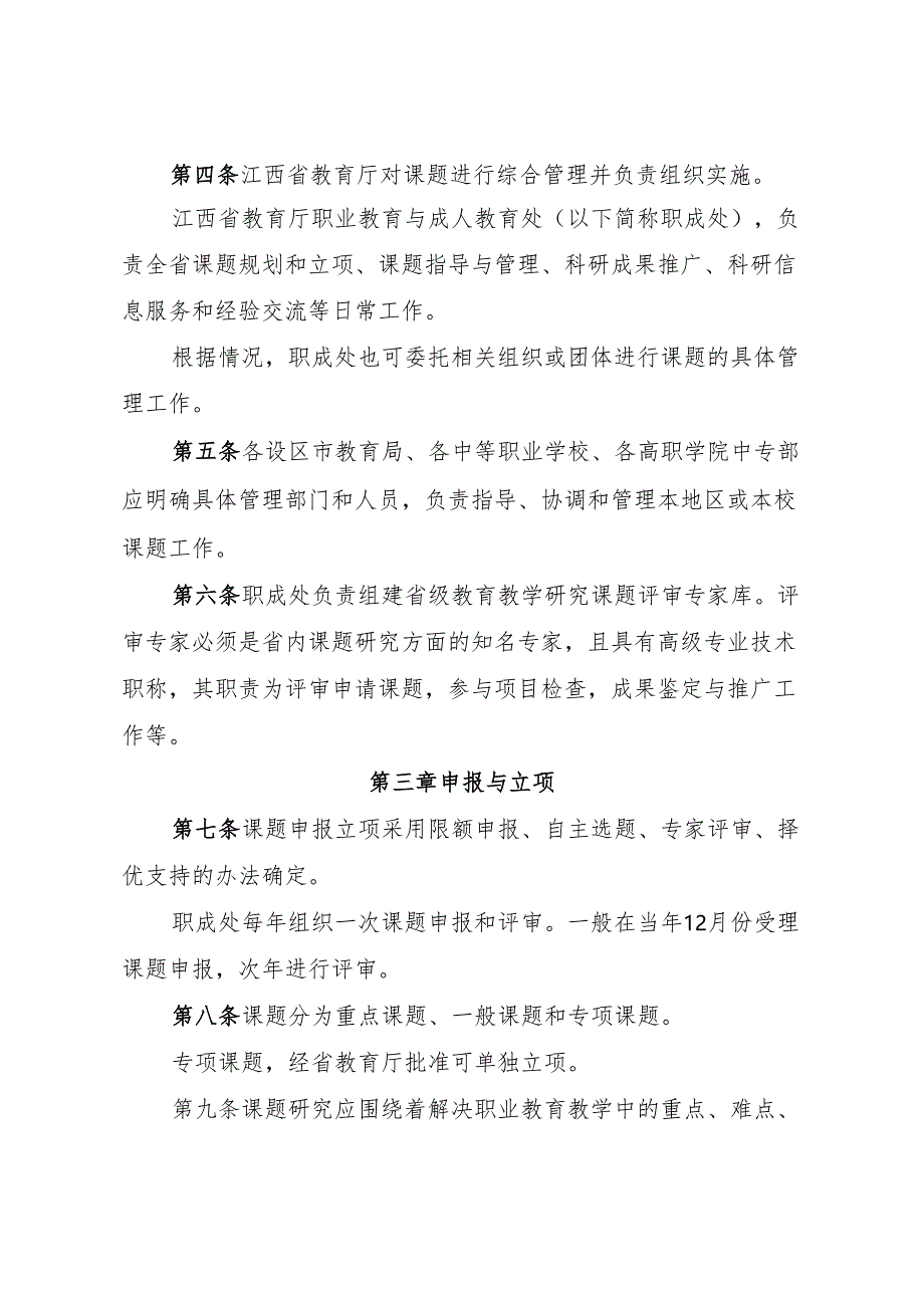 江西省中等职业学校省级教育教学研究课题管理办法（2013年）.docx_第2页