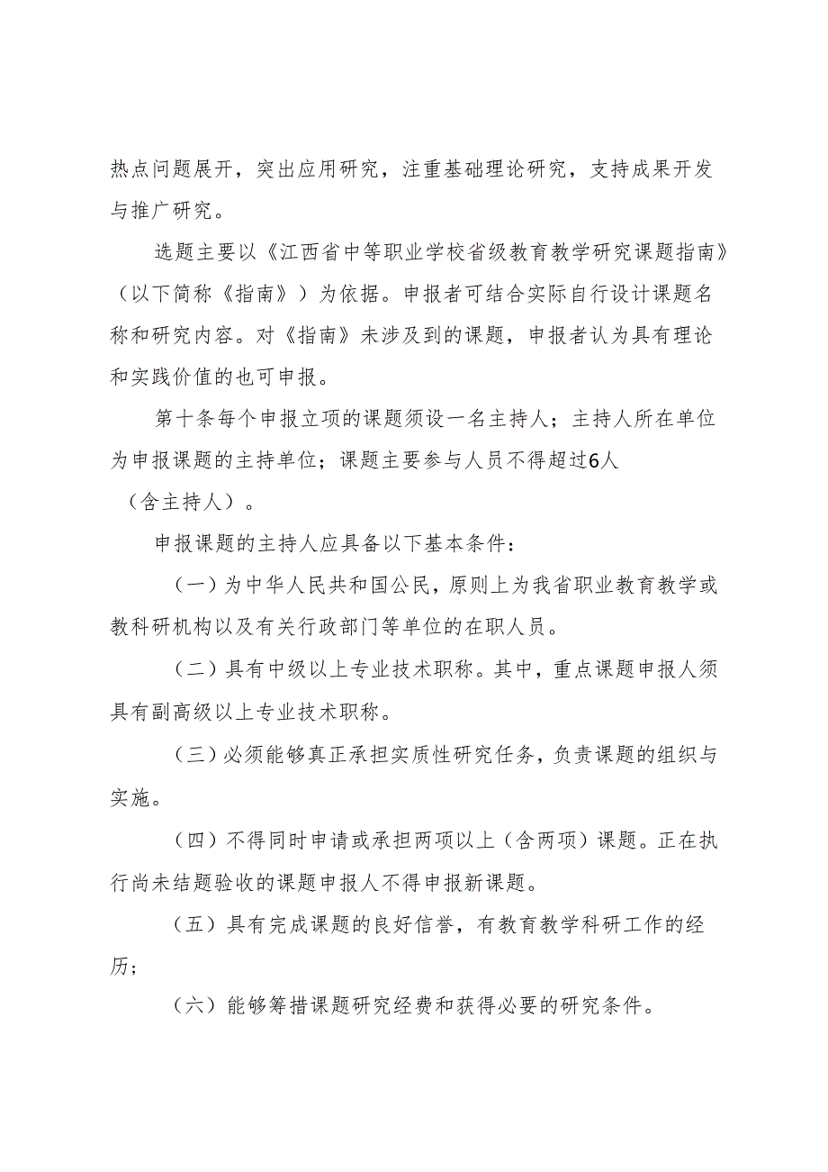 江西省中等职业学校省级教育教学研究课题管理办法（2013年）.docx_第3页