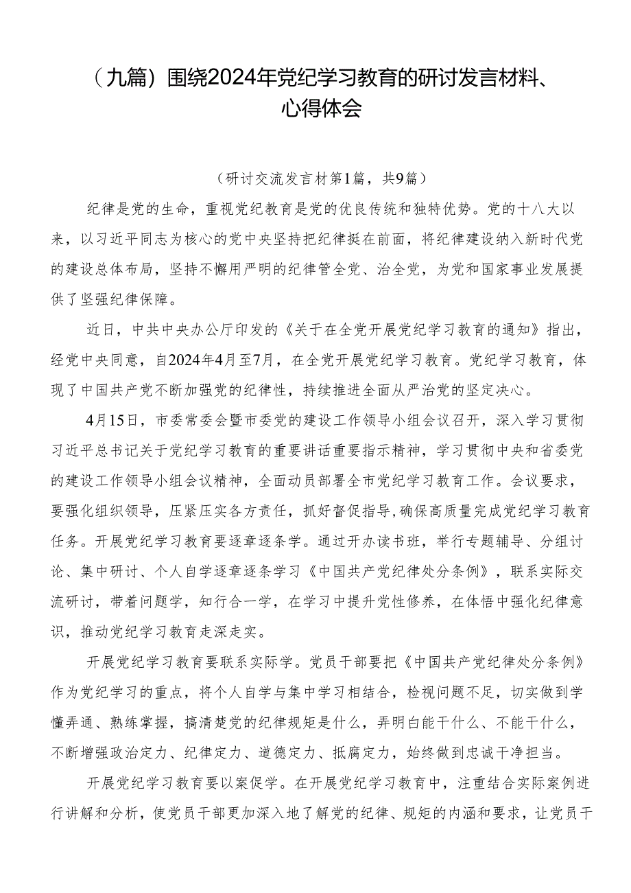 （九篇）围绕2024年党纪学习教育的研讨发言材料、心得体会.docx_第1页