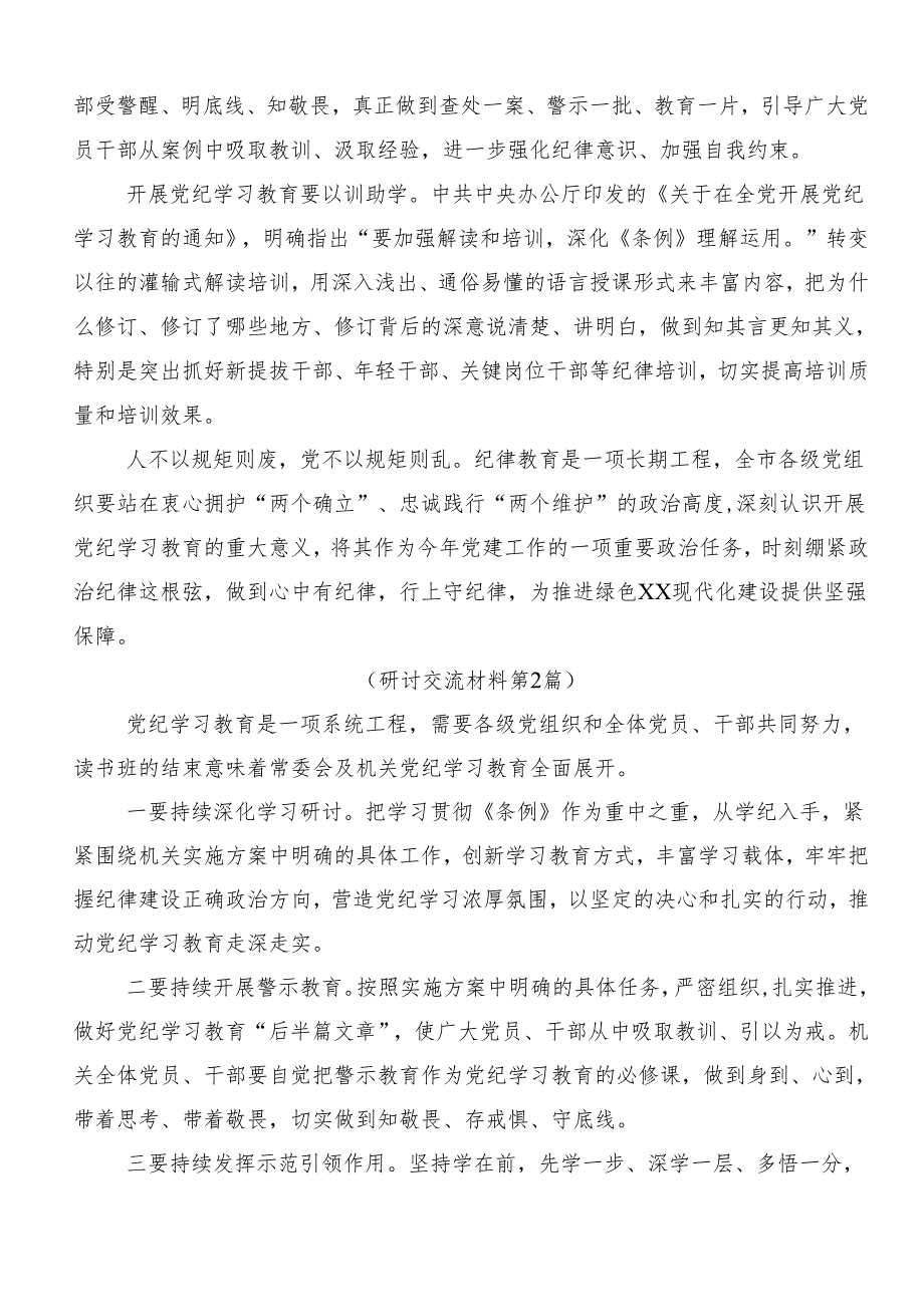 （九篇）围绕2024年党纪学习教育的研讨发言材料、心得体会.docx_第2页