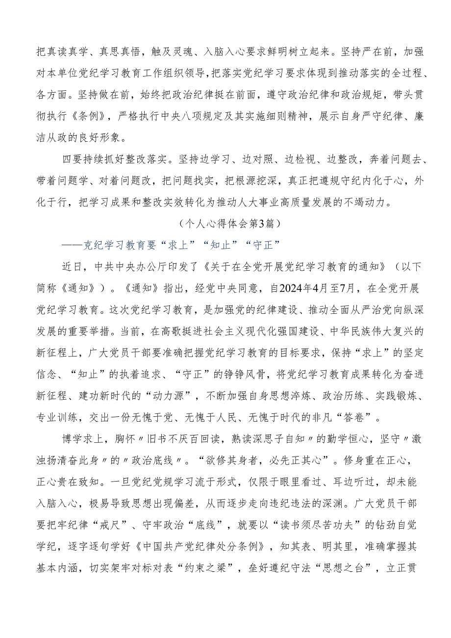 （九篇）围绕2024年党纪学习教育的研讨发言材料、心得体会.docx_第3页