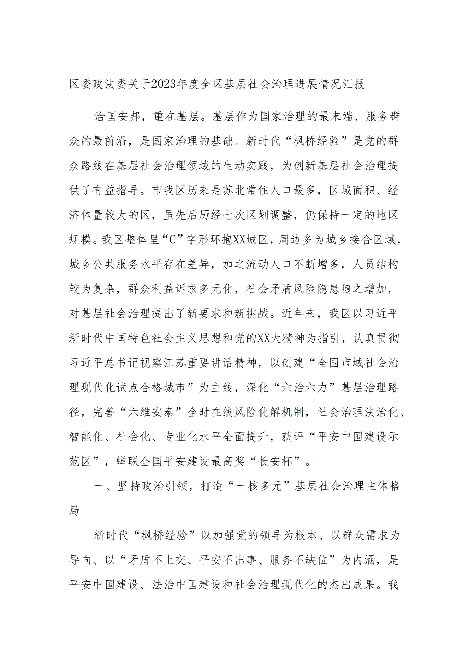 区委政法委关于2023年度全区基层社会治理进展情况汇报.docx_第1页