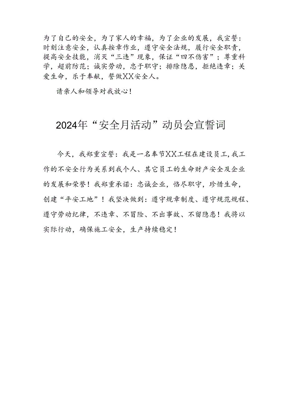 2024年国企单位安全生产月活动宣誓词 （7份）.docx_第2页