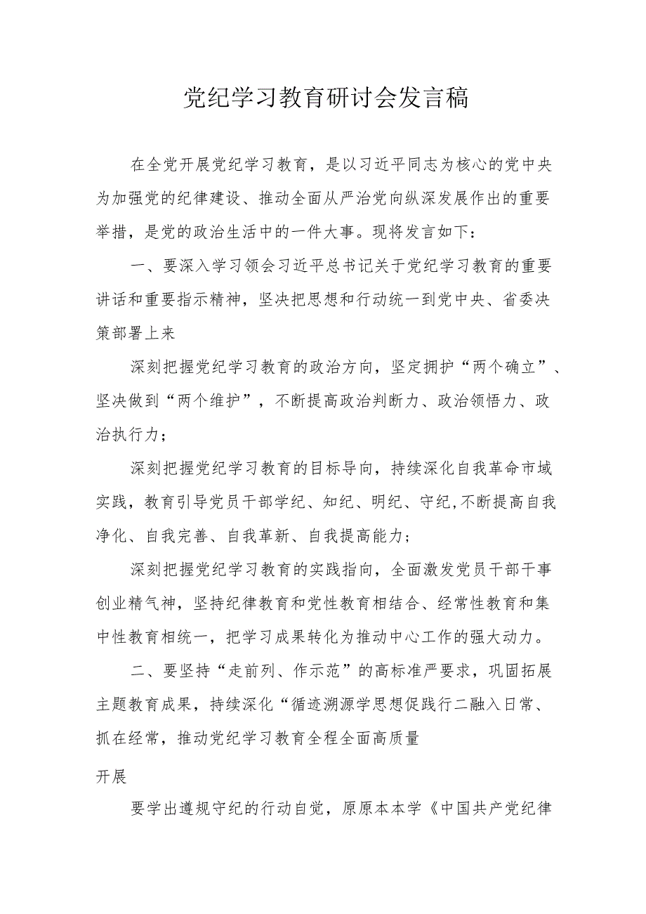 医院党委书记党纪学习教育研讨动员会发言稿 （汇编6份）.docx_第1页