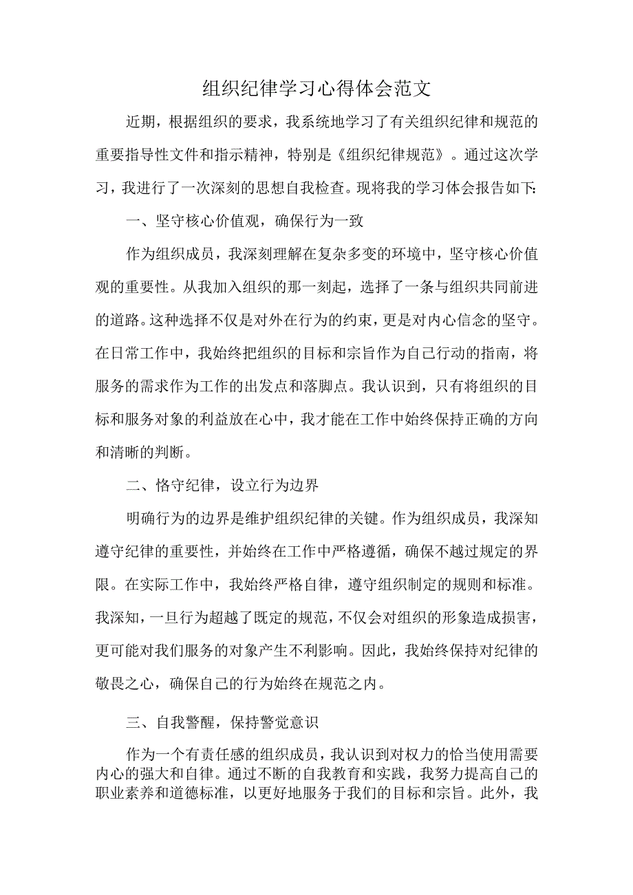 组织纪律学习心得体会范文.docx_第1页