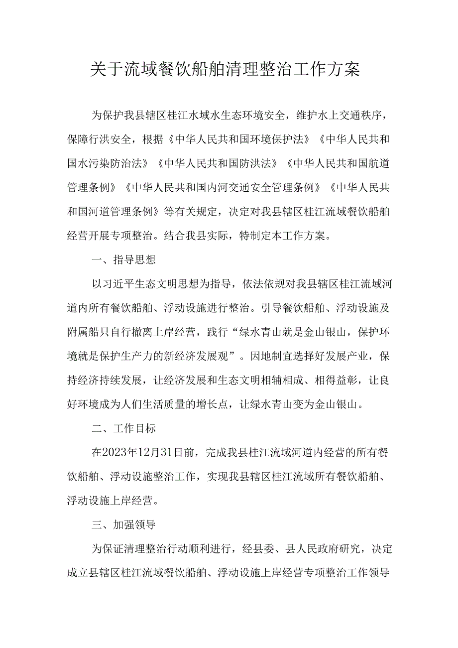 关于流域餐饮船舶清理整治工作方案.docx_第1页