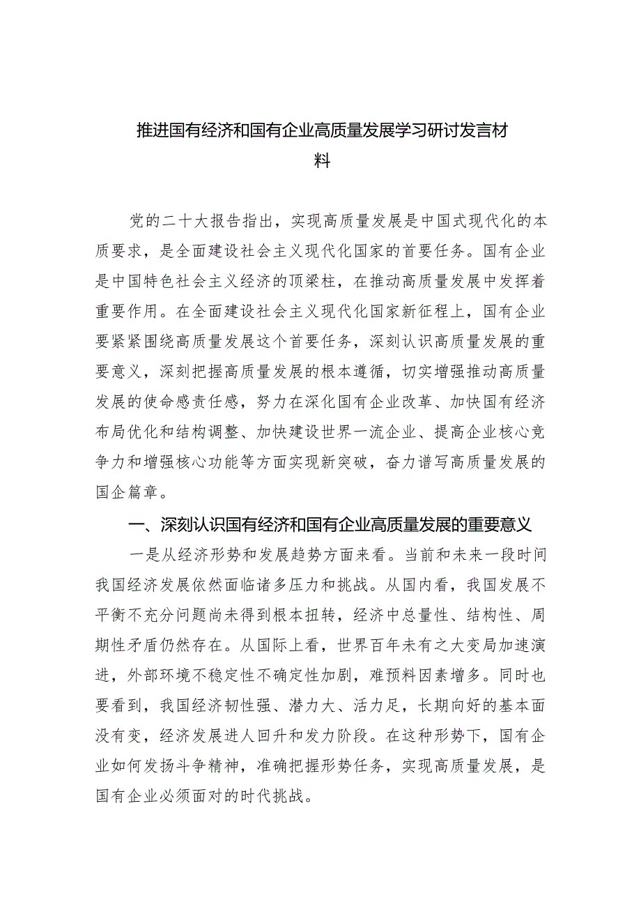 推进国有经济和国有企业高质量发展学习研讨发言材料(精选五篇).docx_第1页