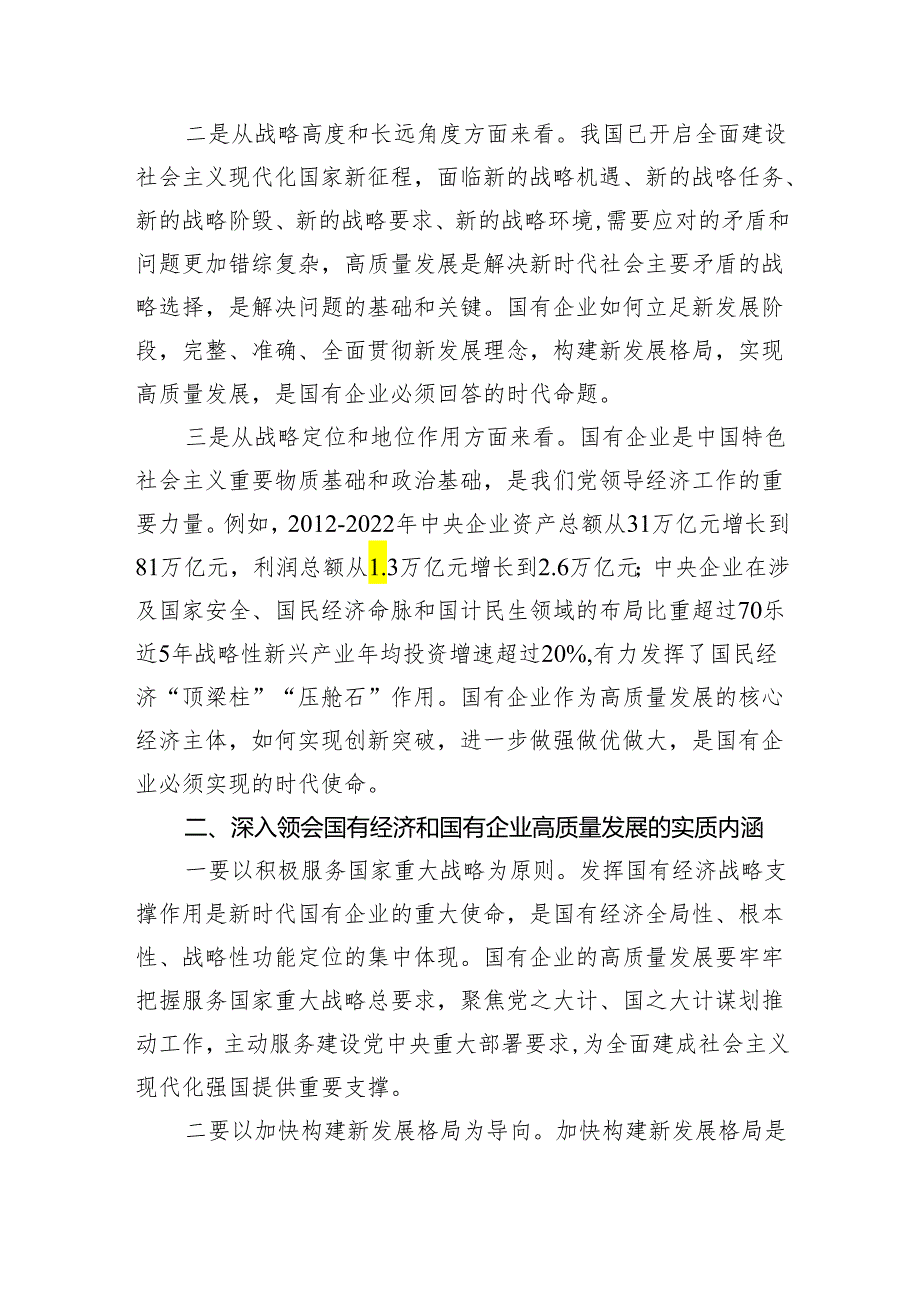 推进国有经济和国有企业高质量发展学习研讨发言材料(精选五篇).docx_第2页