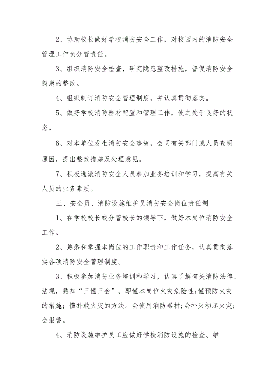 祥瑞小学消防安全管理制度.docx_第2页