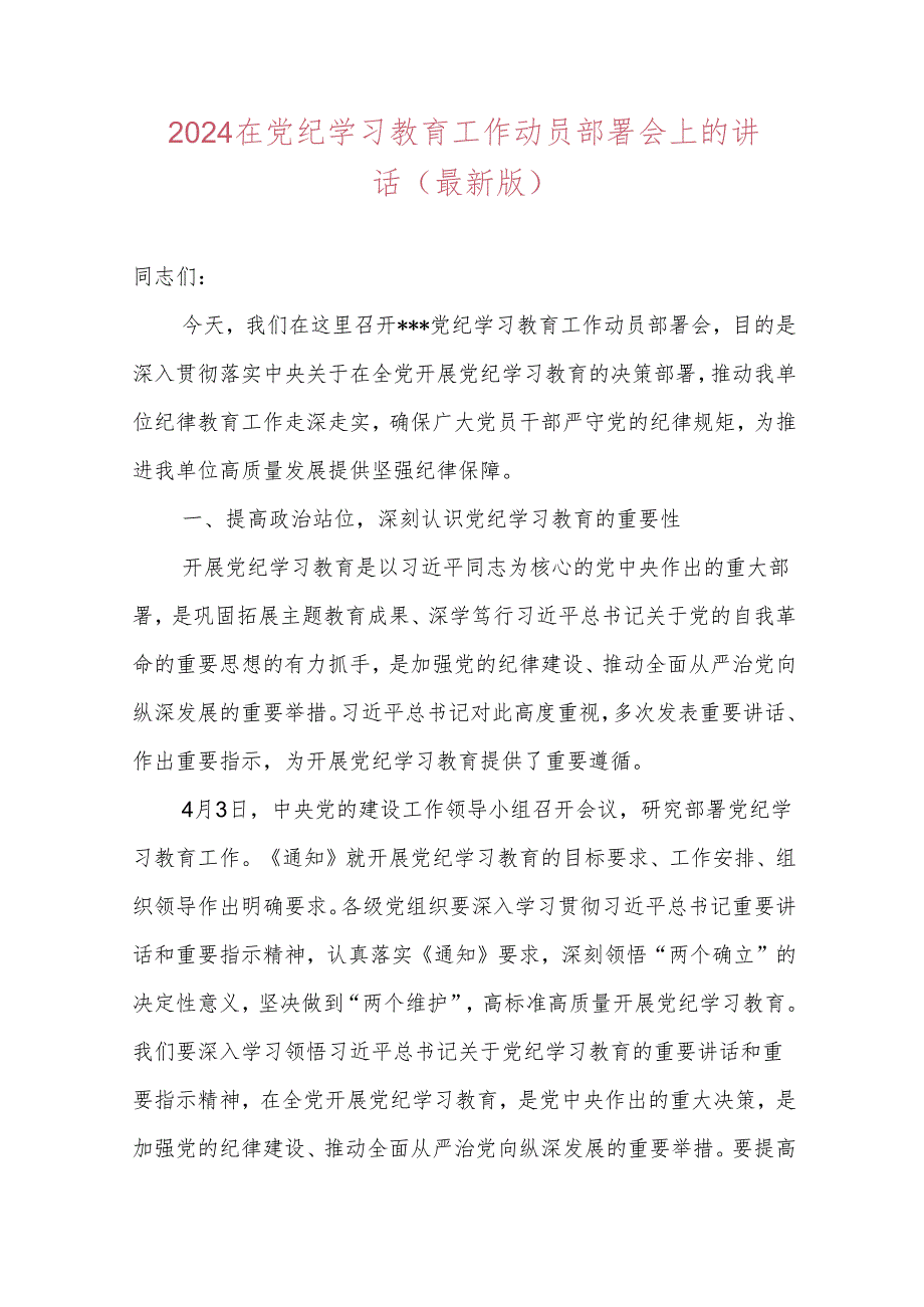 2024在党纪学习教育工作动员部署会上的讲话（最新版）.docx_第1页