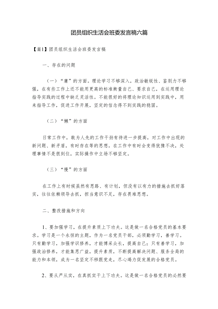 团员组织生活会班委发言稿六篇.docx_第1页