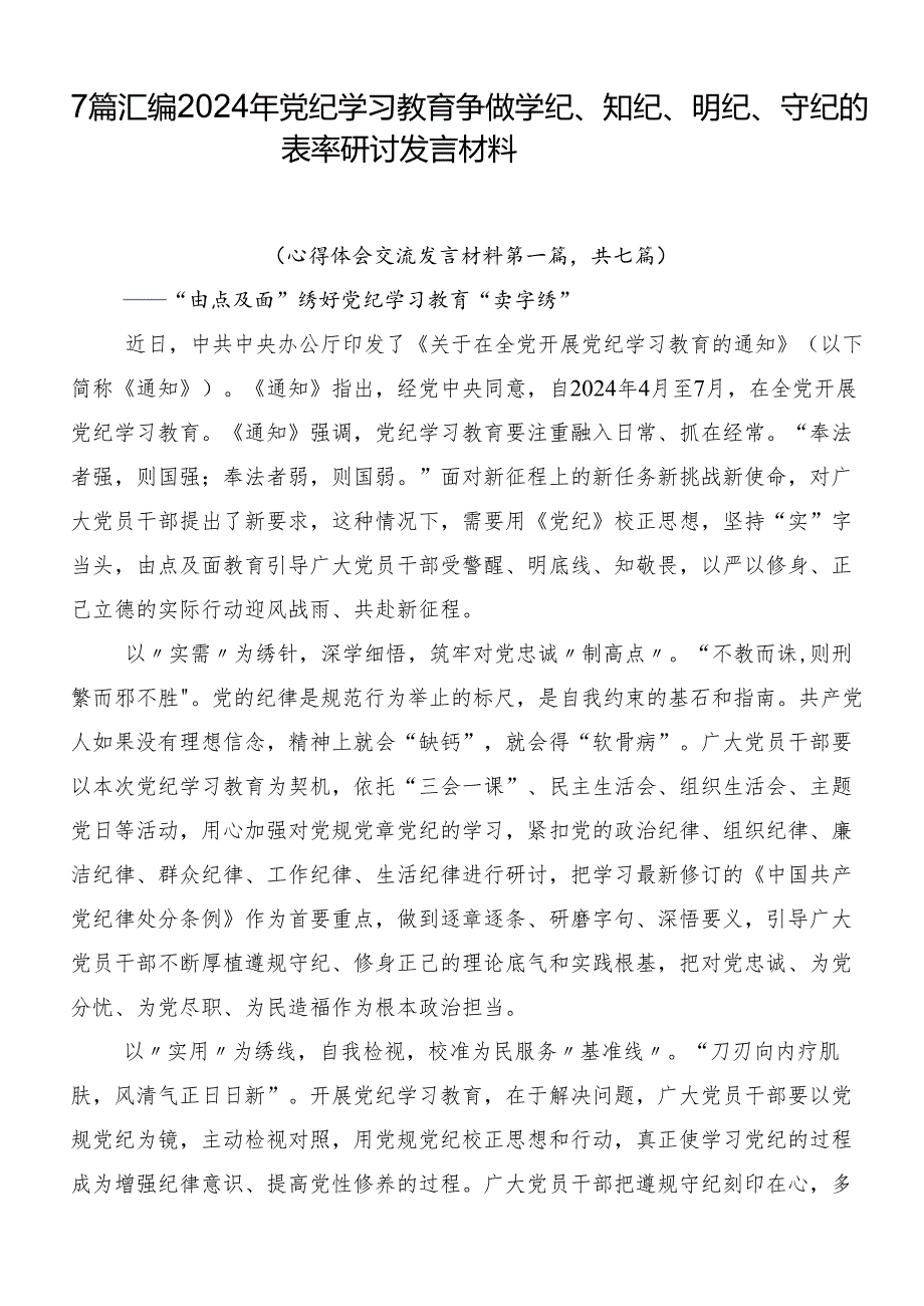 7篇汇编2024年党纪学习教育争做学纪、知纪、明纪、守纪的表率研讨发言材料.docx_第1页