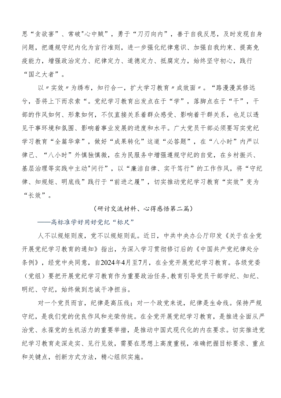 7篇汇编2024年党纪学习教育争做学纪、知纪、明纪、守纪的表率研讨发言材料.docx_第2页