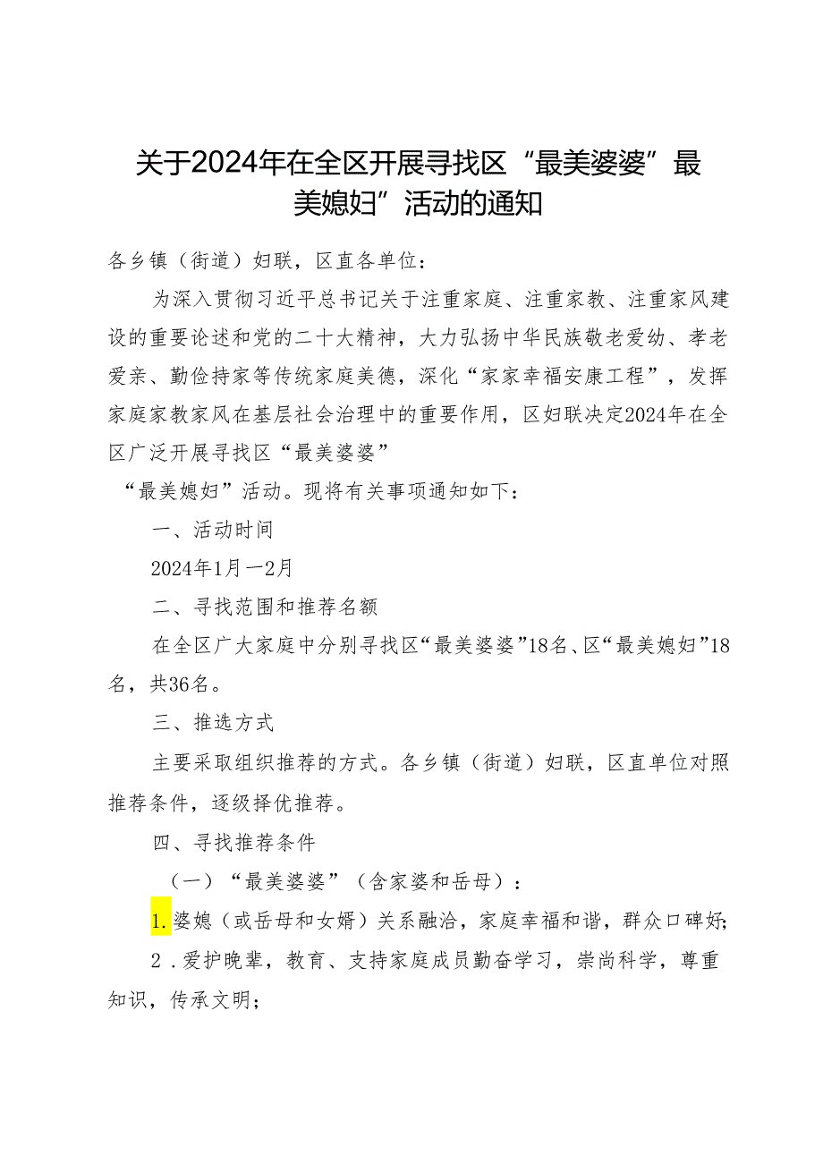 关于2024年在全区开展寻找区“最美婆婆“最美媳妇”活动的通知.docx_第1页